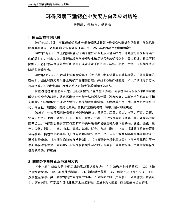 环保风暴下重钙企业发展方向及应对措施