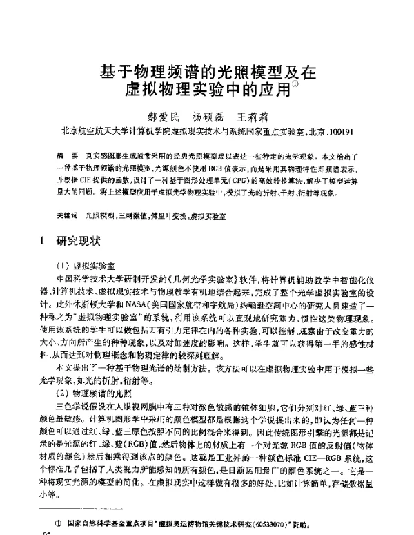 基于物理频谱的光照模型及在虚拟物理实验中的应用