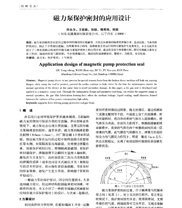 磁力泵保护密封的应用设计