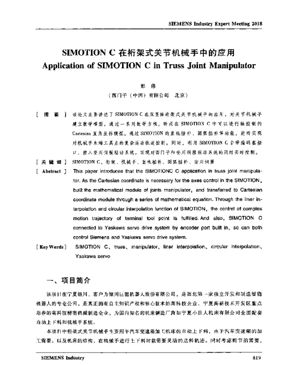 SIMOTIONC在桁架式关节机械手中的应用