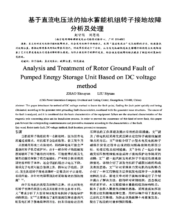 基于直流电压法的抽水蓄能机组转子接地故障分析及处理