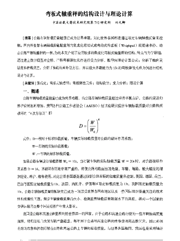 弯板式轴重秤的结构设计与理论计算