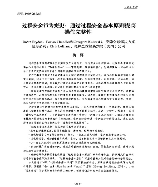 过程安全行为变更通过过程安全基本原则提高操作完整性
