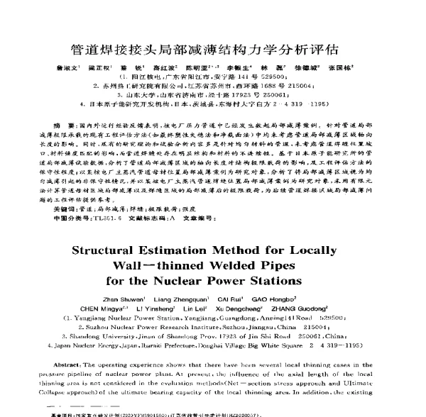 管道焊接接头局部减薄结构力学分析评估