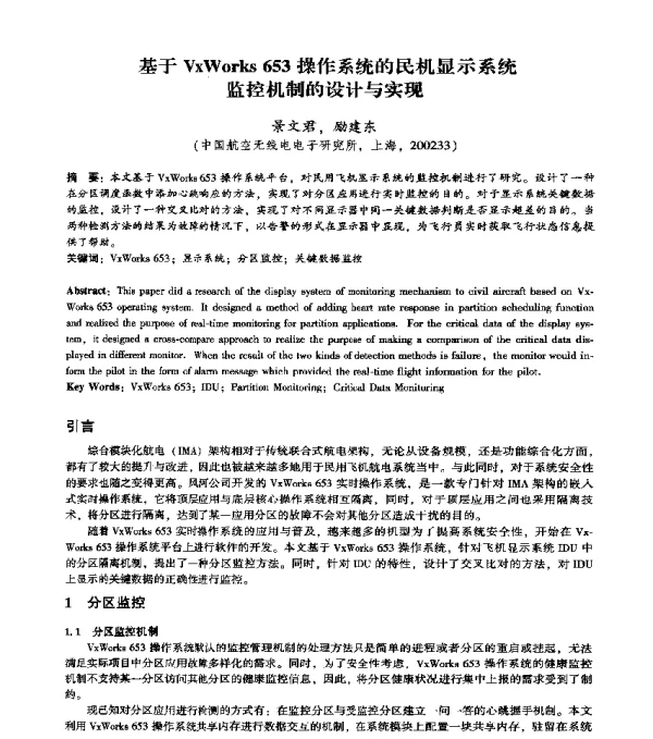 基于VxWorks653操作系统的民机显示系统监控机制的设计与实现