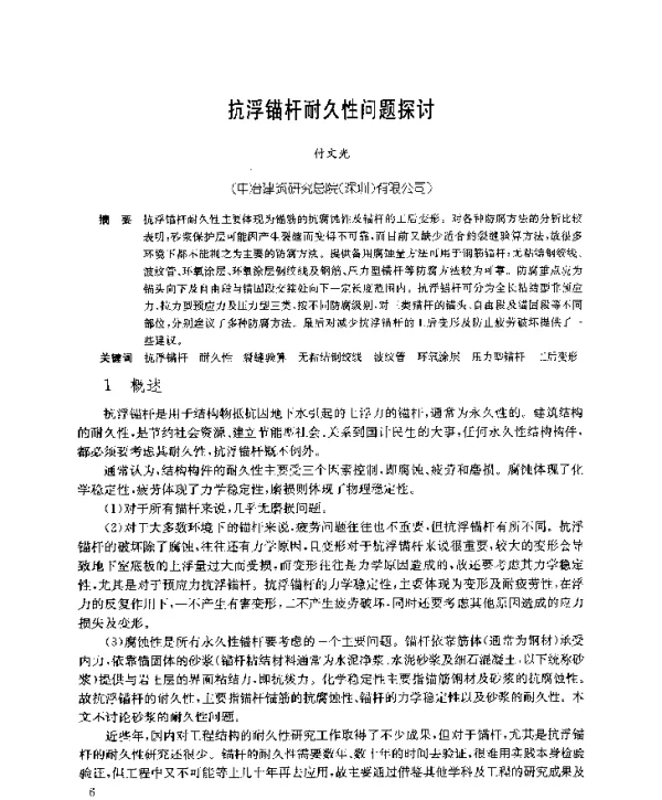 抗浮锚杆耐久性问题探讨