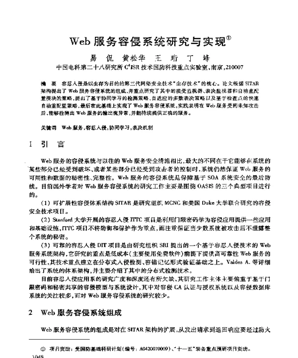 Web服务容侵系统研究与实现