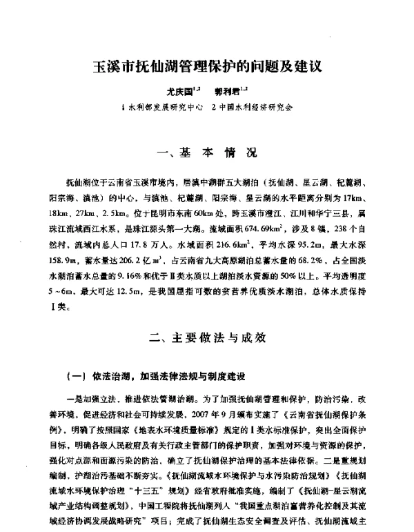 玉溪市抚仙湖管理保护的问题及建议