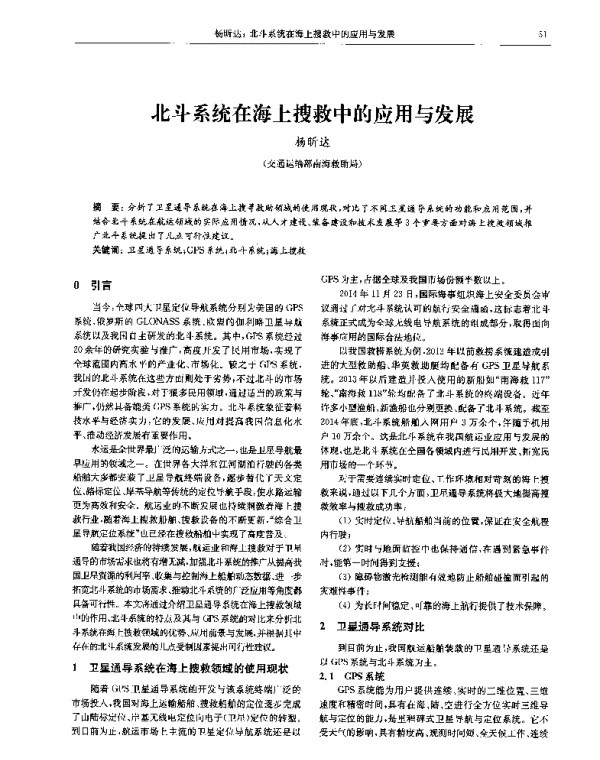 北斗系统在海上搜救中的应用与发展