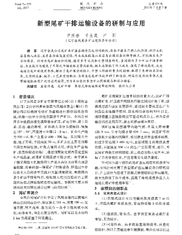 新型尾矿干排运输设备的研制与应用