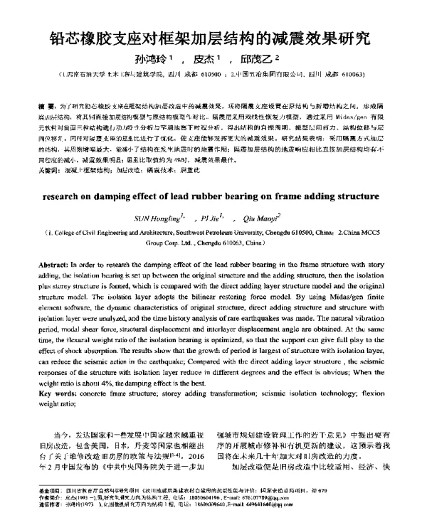 铅芯橡胶支座对框架加层结构的减震效果研究