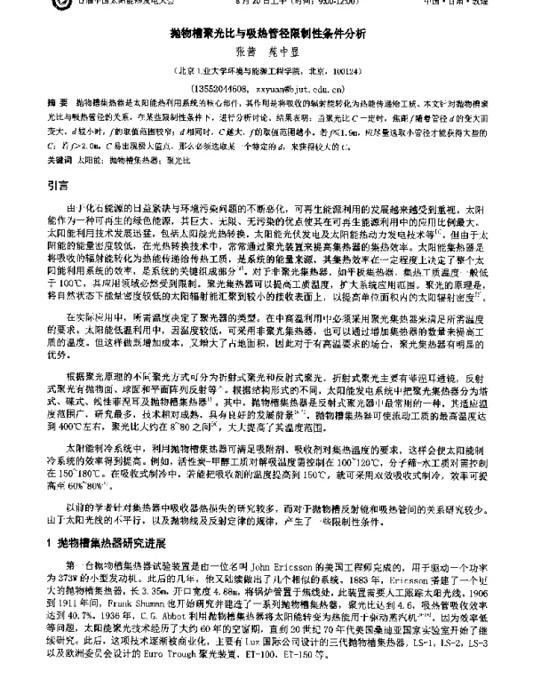 抛物槽聚光比与吸热管径限制性条件分析