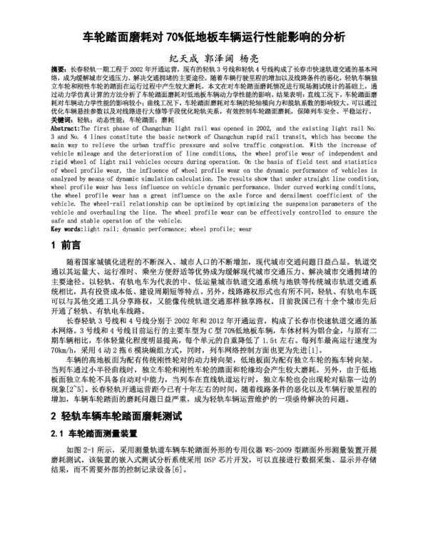 车轮踏面磨耗对70%低地板车辆运行性能影响的分析