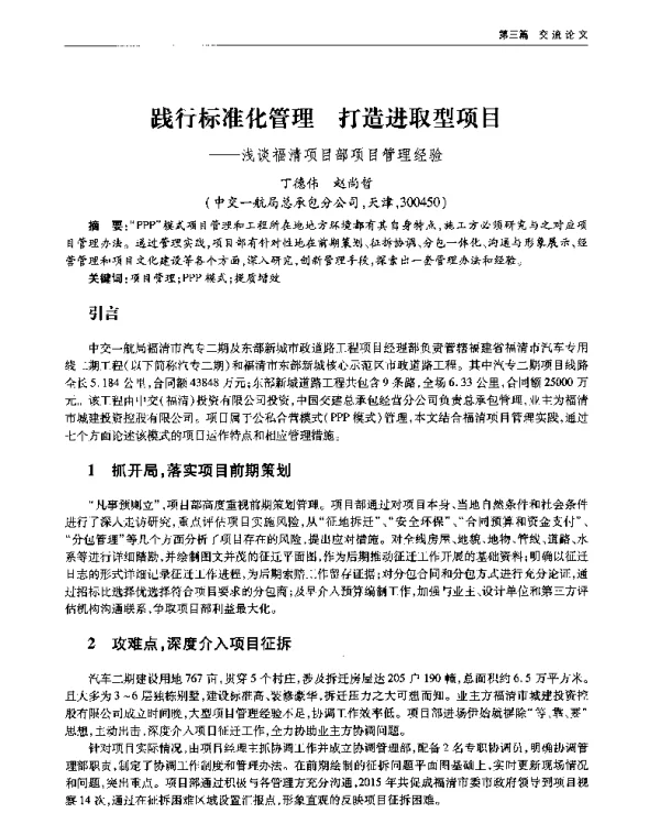 践行标准化管理打造进取型项目--浅谈福清项目部项目管理经验