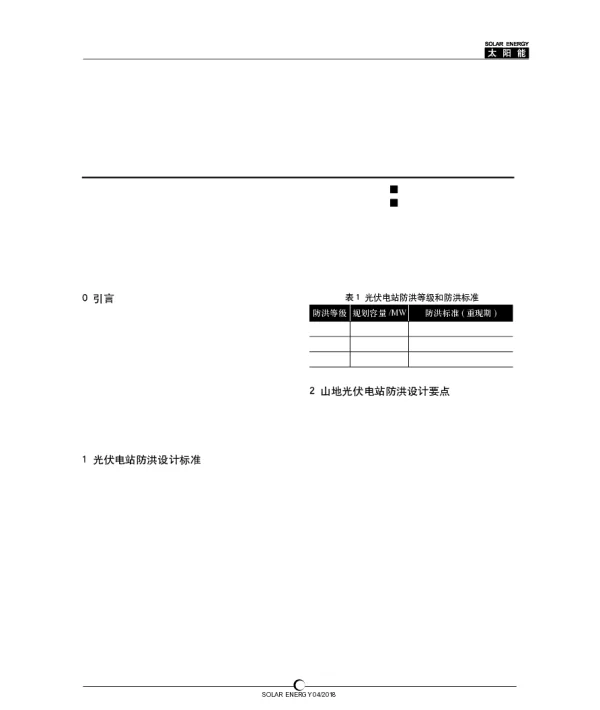 山地光伏电站防洪设计和施工要点分析_买发军