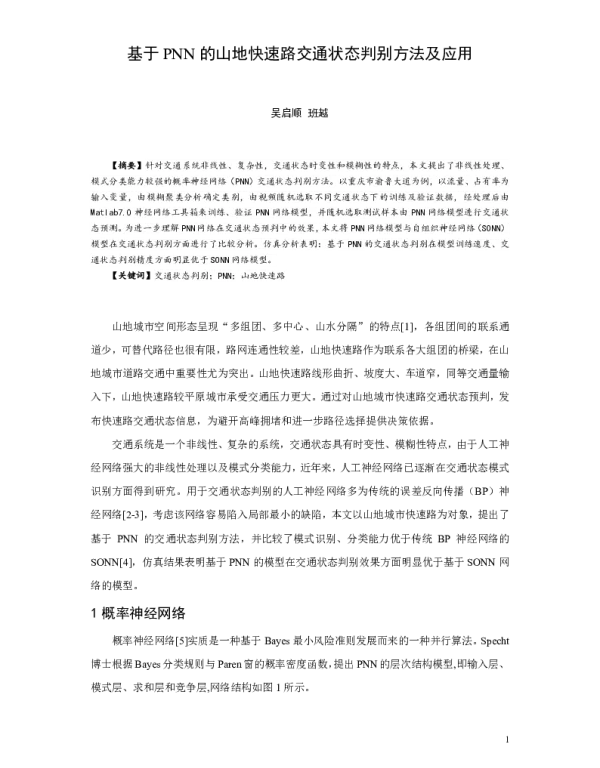 基于PNN的山地快速路交通状态判别方法及应用