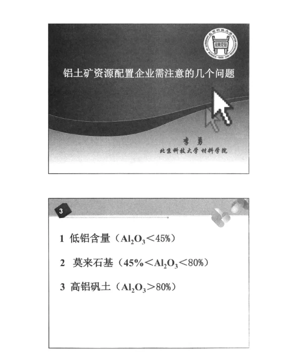 铝土矿资源配置企业需注意的几个问题