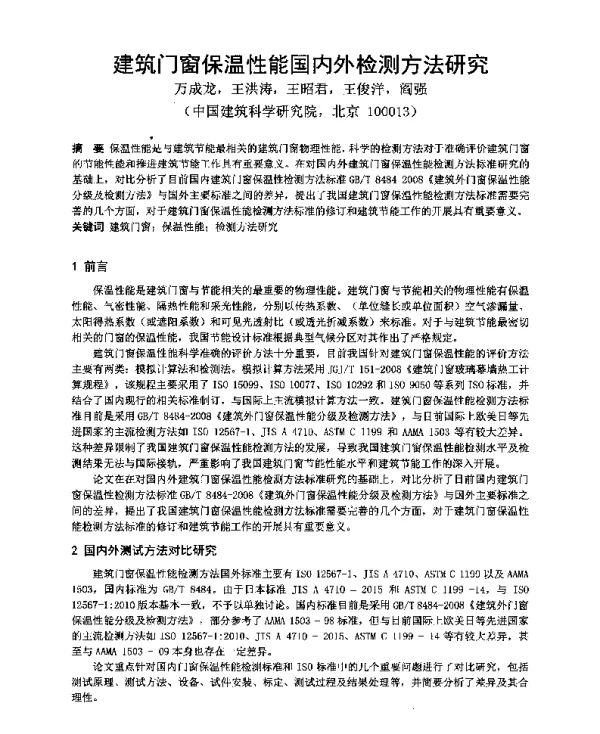 建筑门窗保温性能国内外检测方法研究