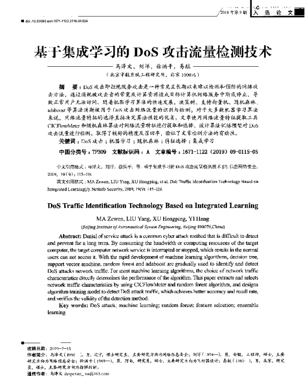 基于集成学习的DoS攻击流量检测技术