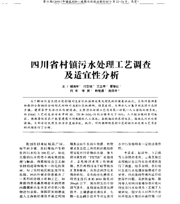 四川省村镇污水处理工艺调查及适宜性分析
