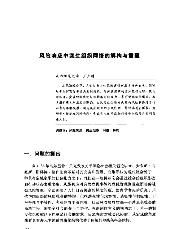 风险响应中突生组织网络的解构与重建