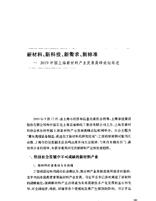 新材料、新科技、新需求、新标准--2019中国上海新材料产业发展高峰论坛综述