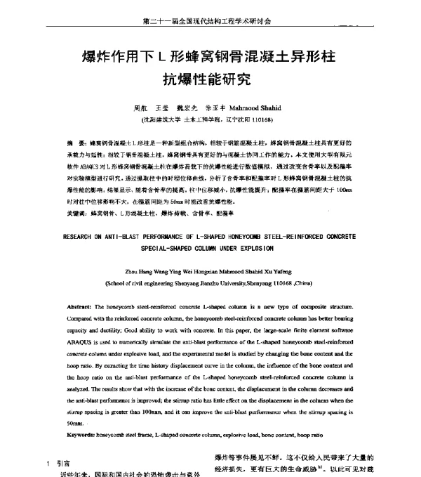 爆炸作用下L形蜂窝钢骨混凝土异形柱抗爆性能研究