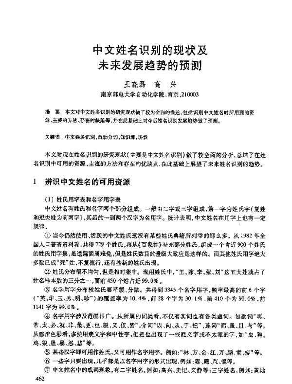 中文姓名识别的现状及未来发展趋势的预测