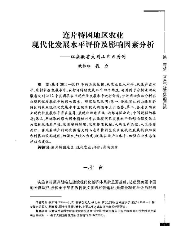 连片特困地区农业现代化发展水平评价及影响因素分析--以安徽省大别山片区为例