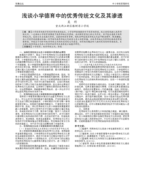 浅谈小学德育中的优秀传统文化及其渗透