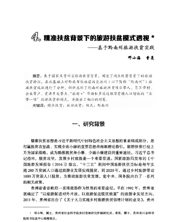 精准扶贫背景下的旅游扶贫模式透视--基于黔南州旅游扶贫实践