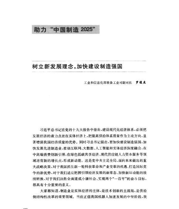 树立新发展理念加快建设制造强国