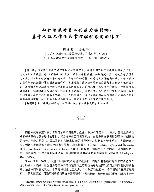 知识隐藏对员工创造力的影响基于人际不信任和掌控动机氛围的作用