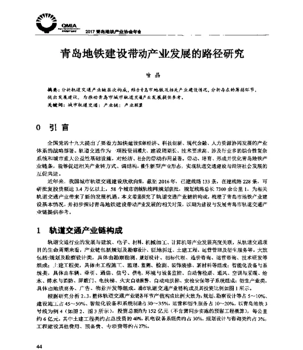 青岛地铁建设带动产业发展的路径研究