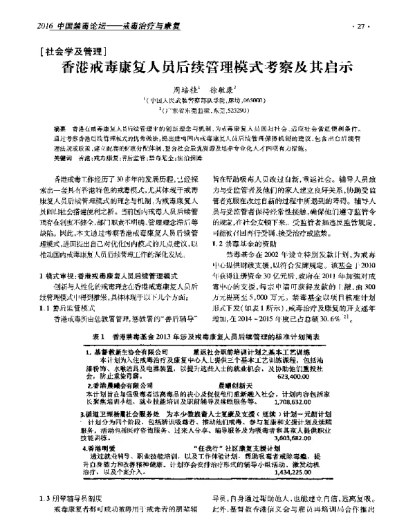 香港戒毒康复人员后续管理模式考察及其启示