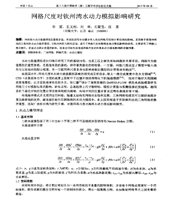 网格尺度对钦州湾水动力模拟影响研究