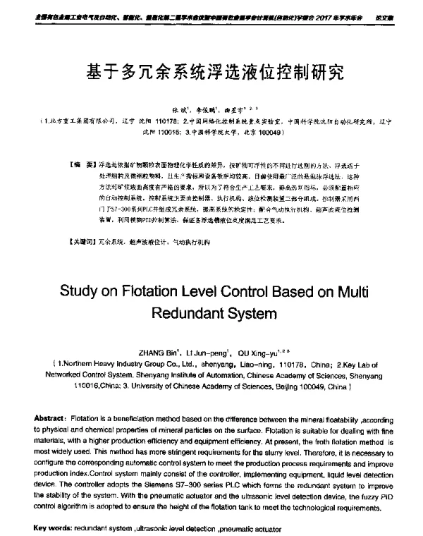 基于多冗余系统浮选液位控制研究