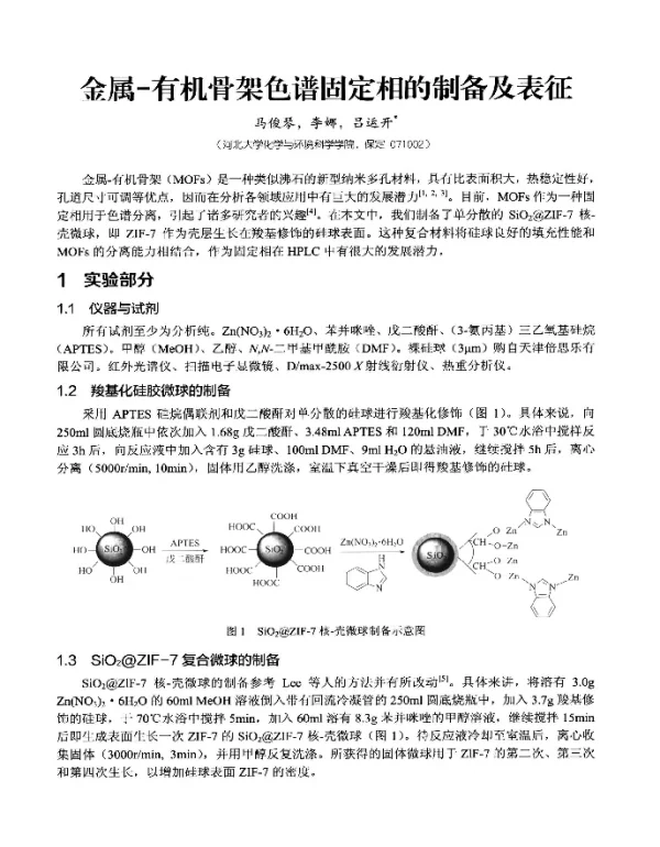金属-有机骨架色谱固定相的制备及表征
