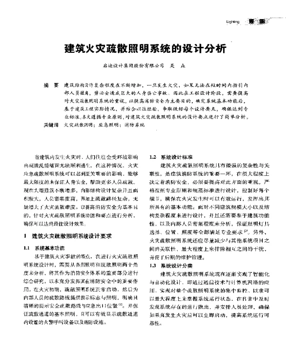 建筑火灾疏散照明系统的设计分析