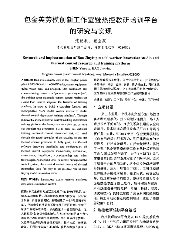 包金英劳模创新工作室暨热控教研培训平台的研究与实现