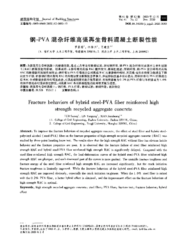 钢-PVA混杂纤维高强再生骨料混凝土断裂性能