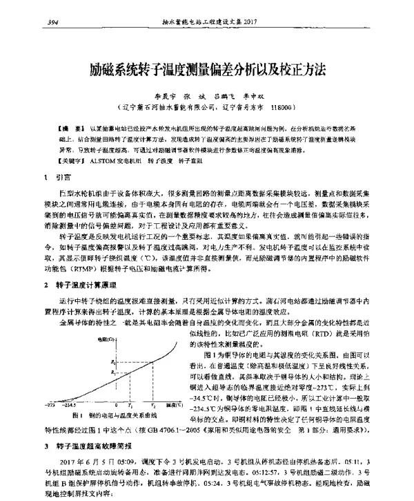 励磁系统转子温度测量偏差分析以及校正方法