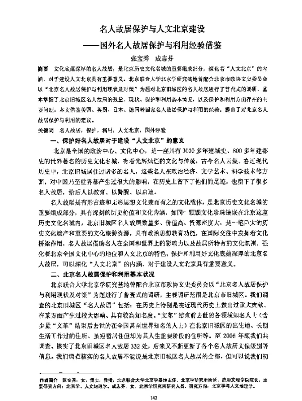 名人故居保护与人文北京建设--国外名人故居保护利用经验借鉴