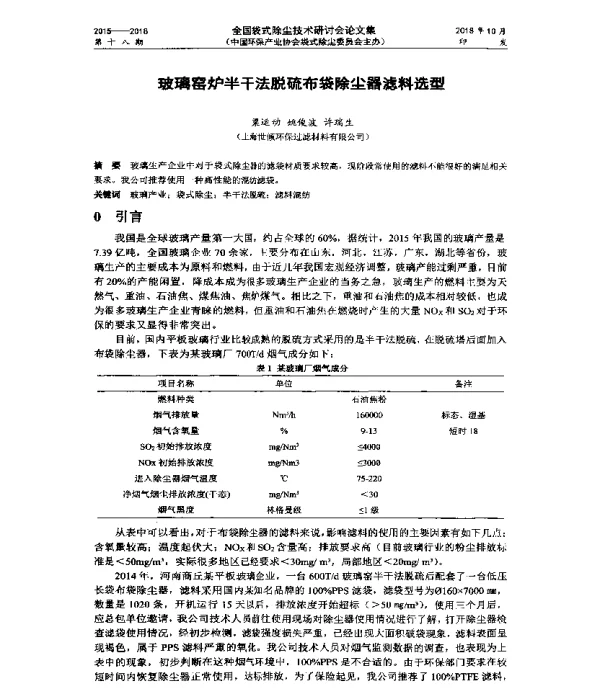 玻璃窑炉半干法脱硫布袋除尘器滤料选型