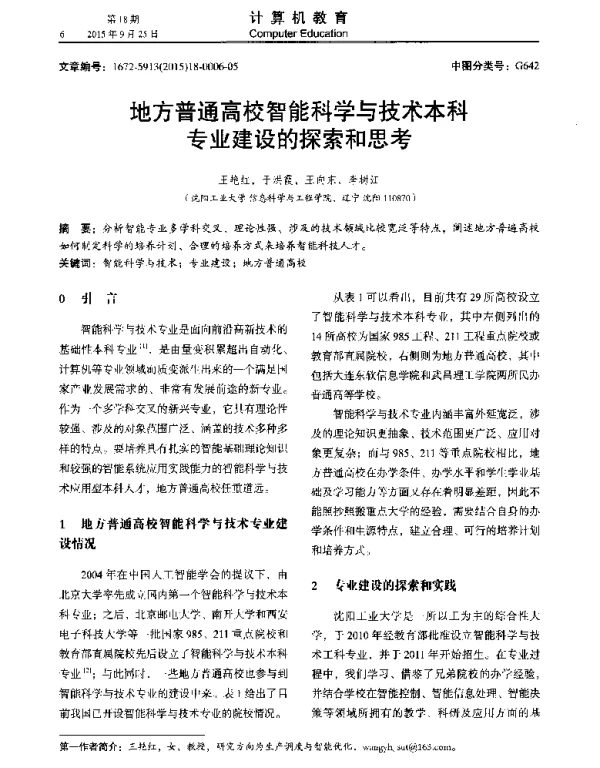 地方普通高校智能科学与技术本科专业建设的探索和思考
