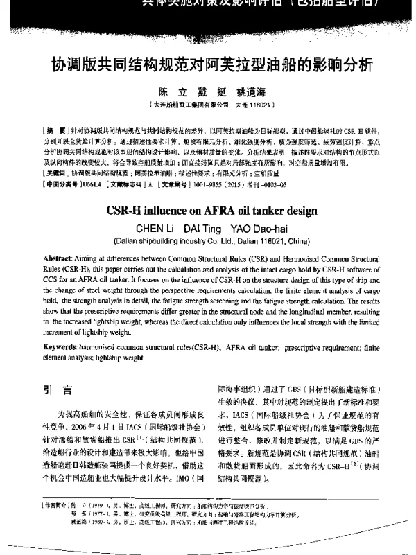 协调版共同结构规范对阿芙拉型油船的影响分析