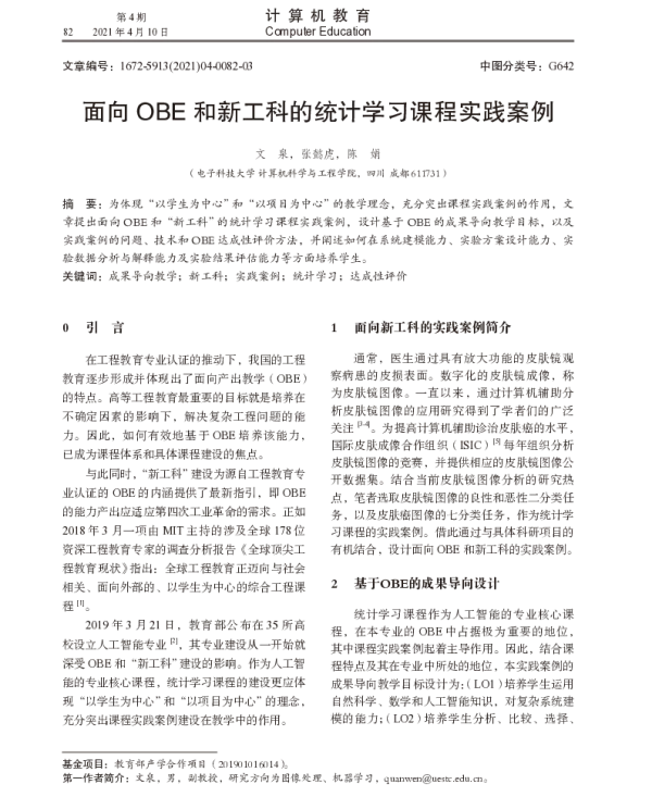 面向OBE和新工科的统计学习课程实践案例