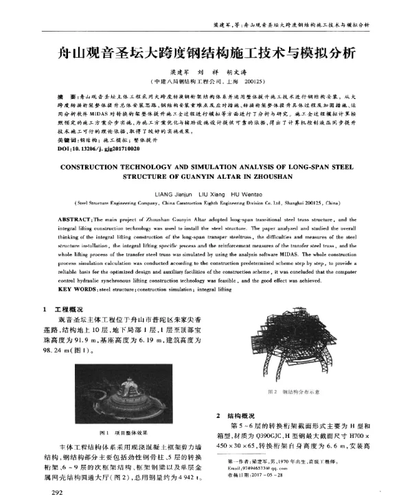 舟山观音圣坛大跨度钢结构施工技术与模拟分析