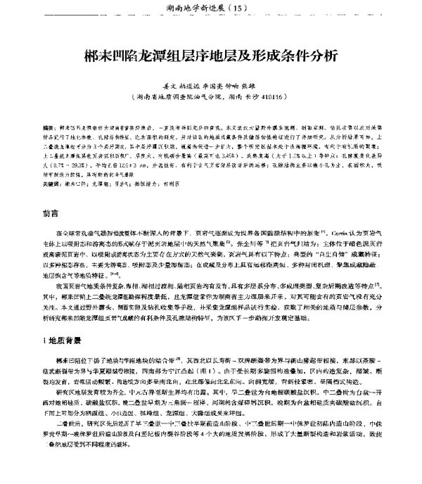 郴耒凹陷龙潭组层序地层及形成条件分析