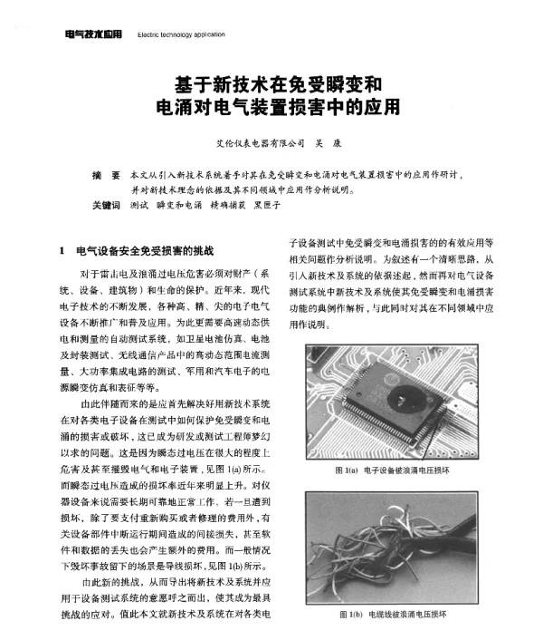 基于新技术在免受瞬变和电涌对电气装置损害中的应用
